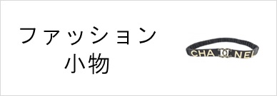 ファッション小物