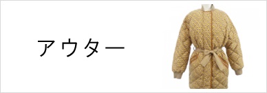 アウター