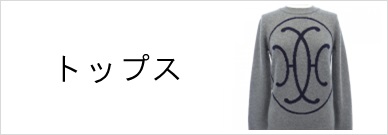 トップス