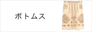 ボトムス