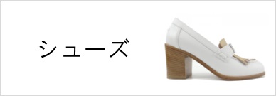 シューズ