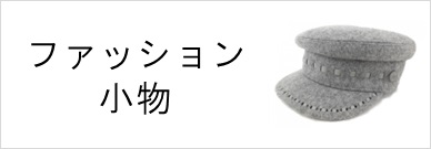 ファッション小物