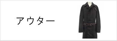 アウター