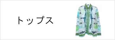 トップス