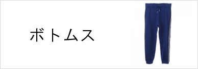 ボトムス