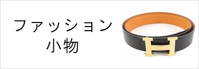ファッション小物