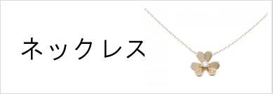 ネックレス