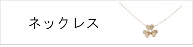 ネックレス