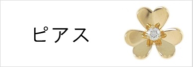 ピアス