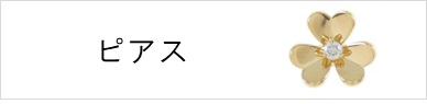 ピアス