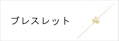 ブレスレット