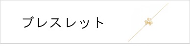 ブレスレット