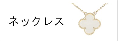 ネックレス