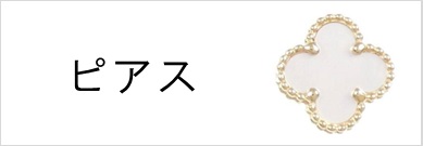 ピアス