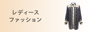 レディースファッション