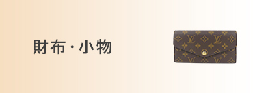 財布・小物