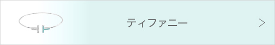 ティファニー