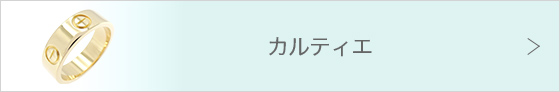 カルティエ