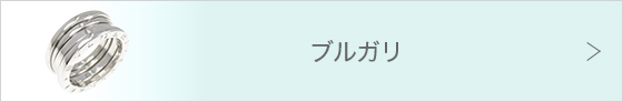 ブルガリ