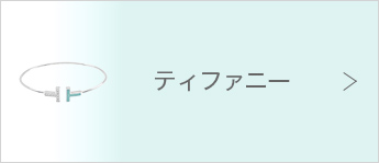 ティファニー