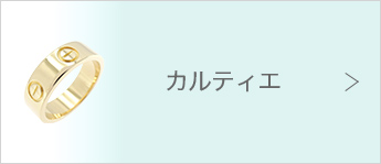 カルティエ