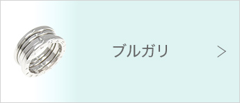 ブルガリ