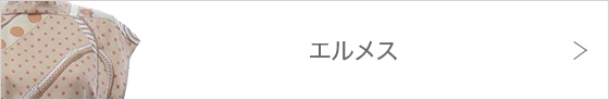 エルメス