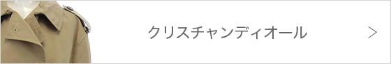 クリスチャンディオール
