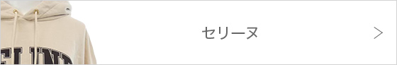 セリーヌ