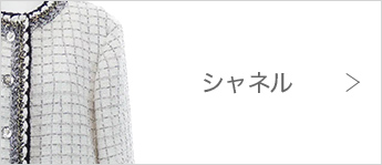 シャネル