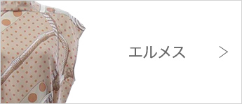 エルメス