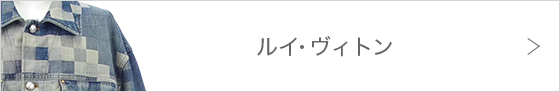 ルイヴィトン
