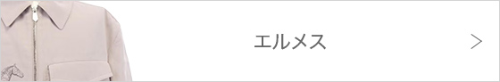エルメス