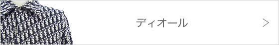 ディオール