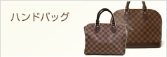 ハンドバッグ