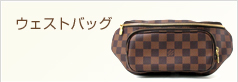 ウェストバッグ