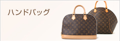ハンドバッグ