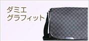 ダミエグラフィット