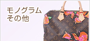 モノグラムその他
