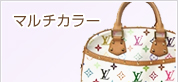 マルチカラー