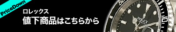 ロレックス 値下げ商品はこちらから