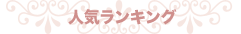 ランキング