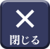 閉じる
