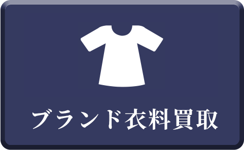 ブランド衣料