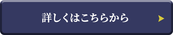 詳しくはこちらから