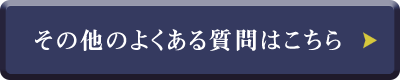 よくある質問はこちら
