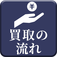買取の流れ
