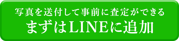 写真を送付して事前に査定ができる あずはLINEに追加