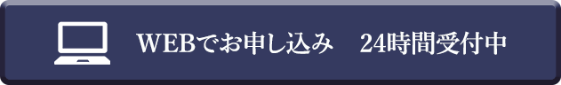 WEBでお申し込み 24時間受付中
