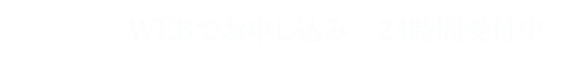 WEBで申込 24時間受付中